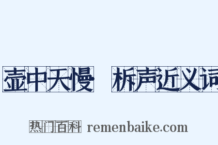 壶中天慢·柝声近义词是什么意思的图片